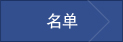 목록