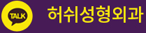 허쉬성형외과 카카오톡 상담